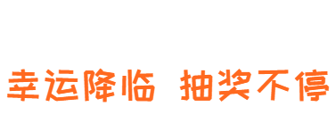 抽奖3.png